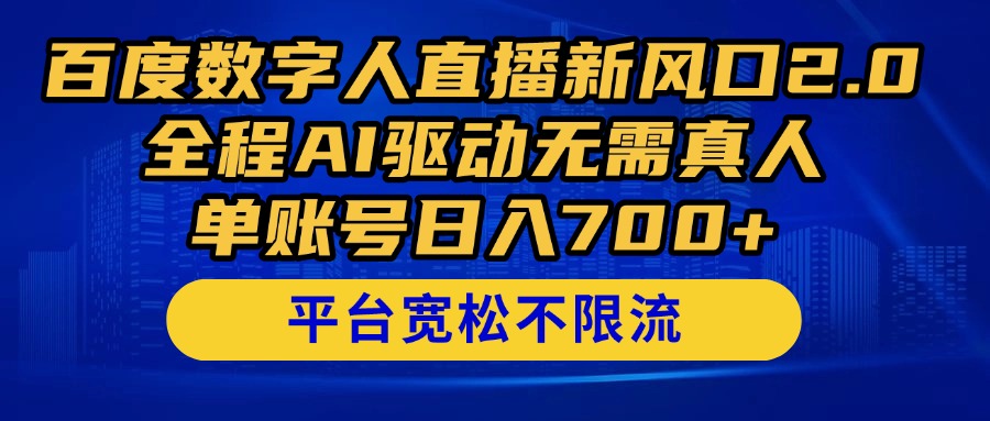 百度数字人直播新风口2.0来了！全程AI驱动无需真人，单账号日入700+，...-云动网创-专注网络创业项目推广与实战，致力于打造一个高质量的网络创业搞钱圈子。