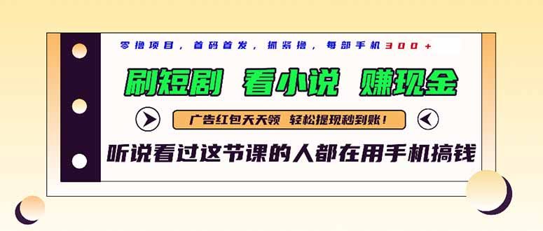 最新短剧平台，刷短剧，看小说，赚现金，一部手机日入300+-云动网创-专注网络创业项目推广与实战，致力于打造一个高质量的网络创业搞钱圈子。