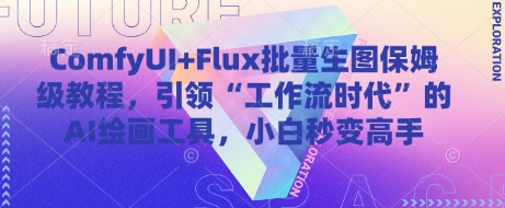 ComfyUI+Flux批量生图保姆级教程，引领“工作流时代”的AI绘画工具，小白秒变高手-云动网创-专注网络创业项目推广与实战，致力于打造一个高质量的网络创业搞钱圈子。