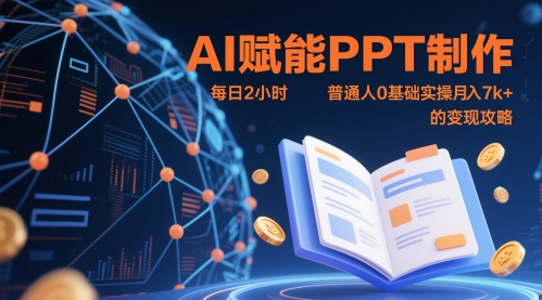 AI赋能PPT制作，每日2小时，普通人0基础实操月入7k+ 的变现攻略-云动网创-专注网络创业项目推广与实战，致力于打造一个高质量的网络创业搞钱圈子。