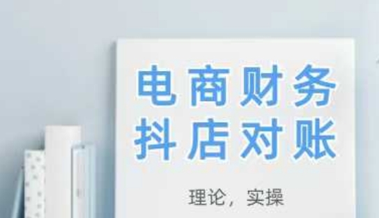 2025抖店对账，从理论到实操，学完即用-云动网创-专注网络创业项目推广与实战，致力于打造一个高质量的网络创业搞钱圈子。