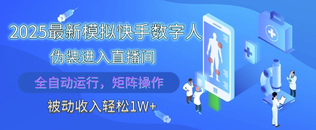 2025最新模拟快手数字人伪装进入直播间，全自动运行解放双手，可批量操作，被动收入轻松1W【揭秘】-云动网创-专注网络创业项目推广与实战，致力于打造一个高质量的网络创业搞钱圈子。