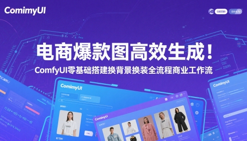电商爆款图高效生成！ComfyUI 零基础搭建换背景换装全流程商业工作流-云动网创-专注网络创业项目推广与实战，致力于打造一个高质量的网络创业搞钱圈子。