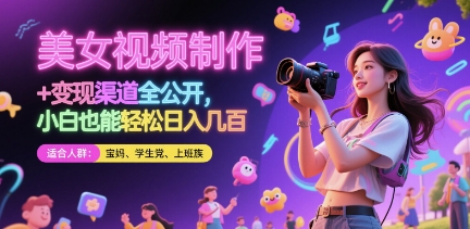 美女视频制作 + 变现渠道全公开，小白也能轻松日入几张【揭秘】-云动网创-专注网络创业项目推广与实战，致力于打造一个高质量的网络创业搞钱圈子。