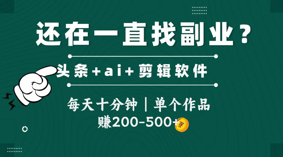 头条全新玩发加持软件搬视频，每天十分钟，单个作品收入200-500左右-云动网创-专注网络创业项目推广与实战，致力于打造一个高质量的网络创业搞钱圈子。