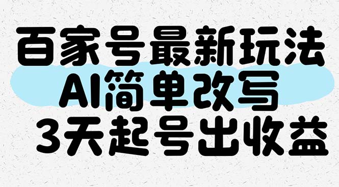 百家号最新玩法，AI简单改写，3天起号出收益-云动网创-专注网络创业项目推广与实战，致力于打造一个高质量的网络创业搞钱圈子。