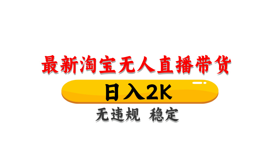 淘宝无人直播带货，日入2K，独家技术，无违规无封号，长期稳定，操作简单【揭秘】-云动网创-专注网络创业项目推广与实战，致力于打造一个高质量的网络创业搞钱圈子。