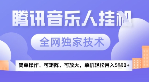 2025腾讯音乐挂G项目，全网独家技术，全新玩法，轻松月入5k+【揭秘】-云动网创-专注网络创业项目推广与实战，致力于打造一个高质量的网络创业搞钱圈子。