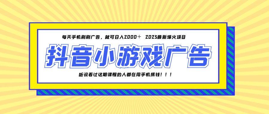 25年爆火的抖音小游戏项目，一部手机日入2000+-云动网创-专注网络创业项目推广与实战，致力于打造一个高质量的网络创业搞钱圈子。