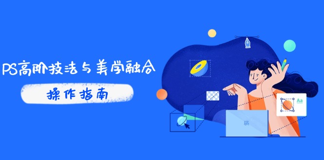 PS高阶技法与美学融合：商业光效/调色逻辑拆解，抖音IP运营+AI修图实战-云动网创-专注网络创业项目推广与实战，致力于打造一个高质量的网络创业搞钱圈子。