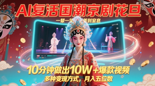 AI复活国潮京剧花旦，一颦一笑美到窒息，10分钟做出10W+爆款视频，多种变现方式，月入五位数-云动网创-专注网络创业项目推广与实战，致力于打造一个高质量的网络创业搞钱圈子。