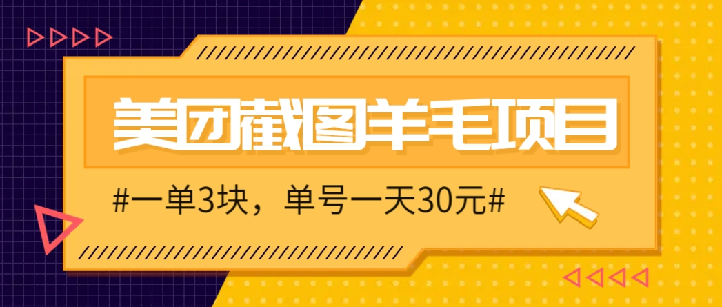 M团截图项目，一单3块！单号一天保底10元，最高30元！2-3分钟即可完成一单-云动网创-专注网络创业项目推广与实战，致力于打造一个高质量的网络创业搞钱圈子。