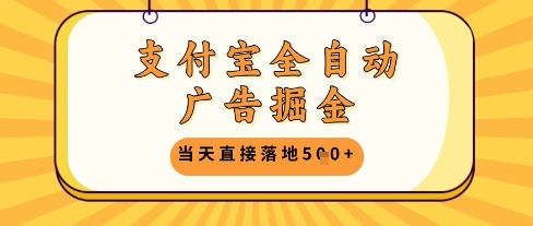支付宝全自动广告掘金单机日入5张+【揭秘】-云动网创-专注网络创业项目推广与实战，致力于打造一个高质量的网络创业搞钱圈子。