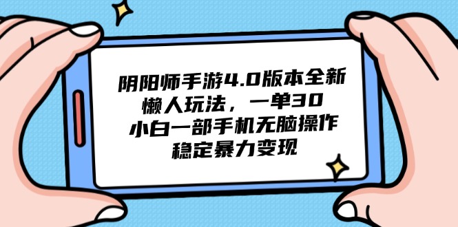 阴阳师手游4.0版本全新懒人玩法，一单30，小白一部手机无脑操作，稳定...-云动网创-专注网络创业项目推广与实战，致力于打造一个高质量的网络创业搞钱圈子。