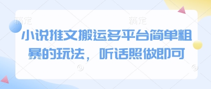 小说推文搬运多平台简单粗暴的玩法，听话照做即可-云动网创-专注网络创业项目推广与实战，致力于打造一个高质量的网络创业搞钱圈子。