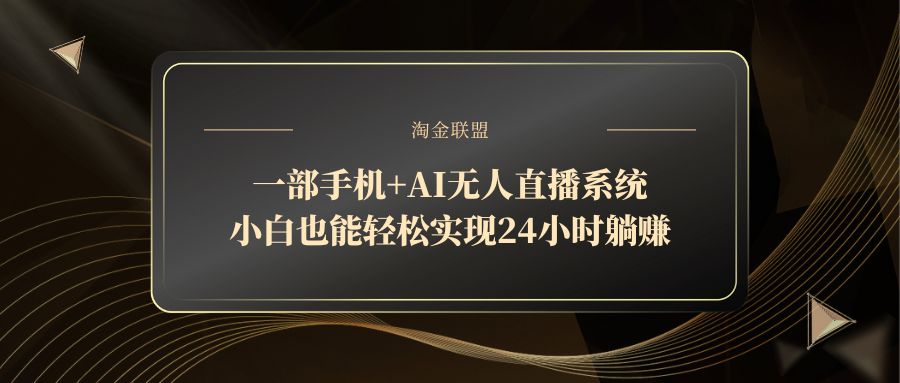一部手机+AI无人直播系统，小白也能轻松实现24小时躺赚-云动网创-专注网络创业项目推广与实战，致力于打造一个高质量的网络创业搞钱圈子。