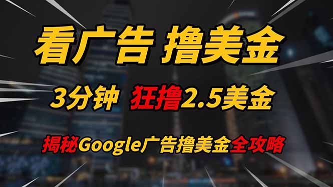 看广告，撸美金！！3分钟赚2.5美金！！日入200美金不是梦！揭秘Google...-云动网创-专注网络创业项目推广与实战，致力于打造一个高质量的网络创业搞钱圈子。