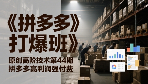 《拼多多打爆班》原创高阶技术第44期，拼多多高利润强付费-云动网创-专注网络创业项目推广与实战，致力于打造一个高质量的网络创业搞钱圈子。