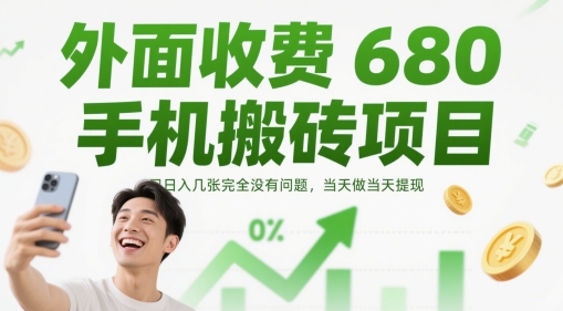 外面收费680手机搬砖项目，日入几张完全没有问题，当天做当天提现-云动网创-专注网络创业项目推广与实战，致力于打造一个高质量的网络创业搞钱圈子。