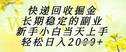 快递回收掘金项目，长期稳定的副业，新手小白当天上手，轻松日入1k+【揭秘】-云动网创-专注网络创业项目推广与实战，致力于打造一个高质量的网络创业搞钱圈子。