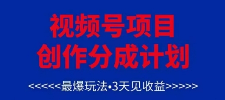 视频号创作分成计划，最爆玩法，3天见收益，单号每月可以产出3k+，可矩阵-云动网创-专注网络创业项目推广与实战，致力于打造一个高质量的网络创业搞钱圈子。