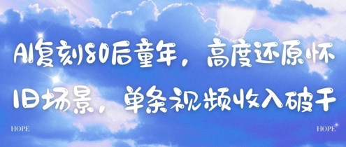 AI复刻80后童年，高度还原怀旧场景，单条视频收入几张-云动网创-专注网络创业项目推广与实战，致力于打造一个高质量的网络创业搞钱圈子。
