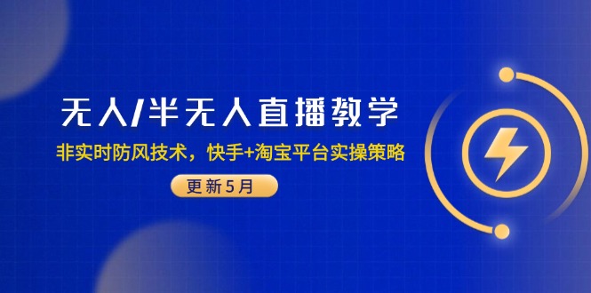 无人/半无人直播教学：非实时防风技术，快手+淘宝平台实操策略(更新5月-云动网创-专注网络创业项目推广与实战，致力于打造一个高质量的网络创业搞钱圈子。