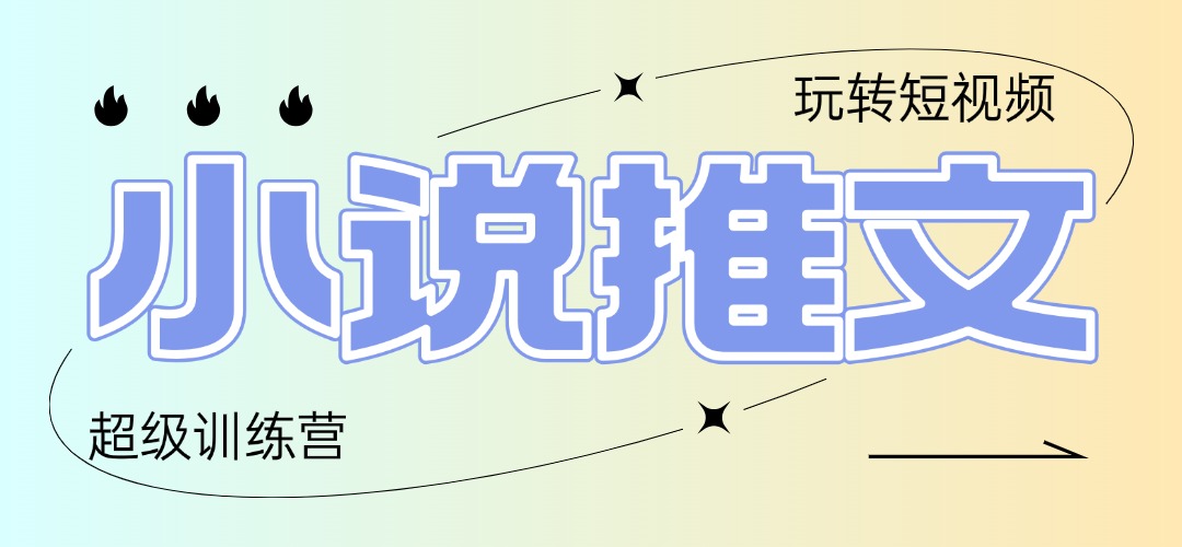 2025小说推文训练营，只需复制，粘贴，小白轻松日入100+-云动网创-专注网络创业项目推广与实战，致力于打造一个高质量的网络创业搞钱圈子。