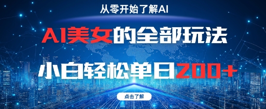 AI美女的全部玩法0基础小白轻松单日2张+-云动网创-专注网络创业项目推广与实战，致力于打造一个高质量的网络创业搞钱圈子。
