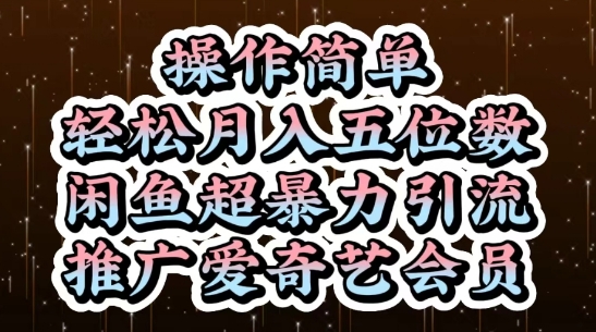 闲鱼超暴力引流推广爱奇艺会员，操作简单，轻松月入5位数-云动网创-专注网络创业项目推广与实战，致力于打造一个高质量的网络创业搞钱圈子。