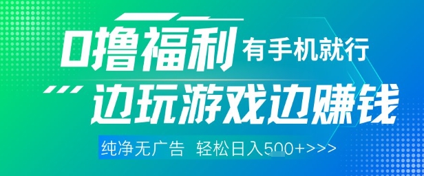 全网首发，0撸福利，有手就行随时随地做 纯净无广告，边玩游戏边挣钱，轻松日入5张+【揭秘】-云动网创-专注网络创业项目推广与实战，致力于打造一个高质量的网络创业搞钱圈子。