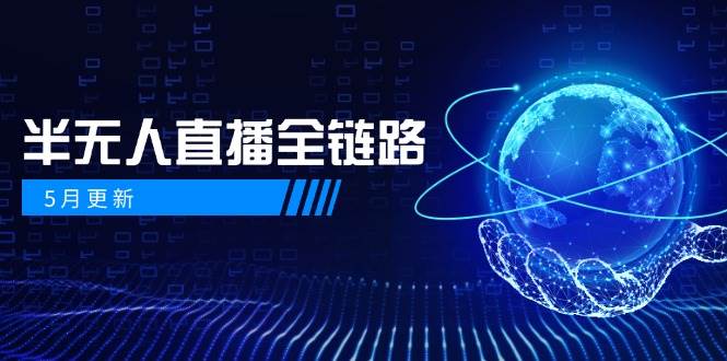 半无人直播全链路：AI数字人+千川截流实战，女装选品与防违规处理稳定玩法(5月更新)-云动网创-专注网络创业项目推广与实战，致力于打造一个高质量的网络创业搞钱圈子。