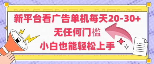 新平台看广告单机每天20-30，无任何门槛，安卓手机即可，小白也能轻松上手-云动网创-专注网络创业项目推广与实战，致力于打造一个高质量的网络创业搞钱圈子。