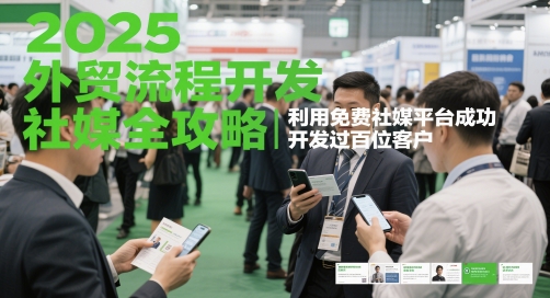 2025外贸流程开发社媒全攻略，利用免费社媒平台成功开发过百位客户-云动网创-专注网络创业项目推广与实战，致力于打造一个高质量的网络创业搞钱圈子。