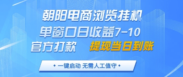 朝阳电商浏览挂G，单窗口日收益7-10，官方打款，单日提现到账，支持手机电脑【揭秘】-云动网创-专注网络创业项目推广与实战，致力于打造一个高质量的网络创业搞钱圈子。