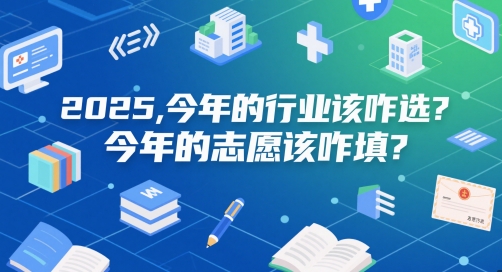 付费文章：2025，今年的行业该咋选？今年的志愿该咋填？-云动网创-专注网络创业项目推广与实战，致力于打造一个高质量的网络创业搞钱圈子。