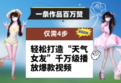一条作品百万赞！ 只需4步，轻松打造“天气女友”千万级播放爆款视频-云动网创-专注网络创业项目推广与实战，致力于打造一个高质量的网络创业搞钱圈子。