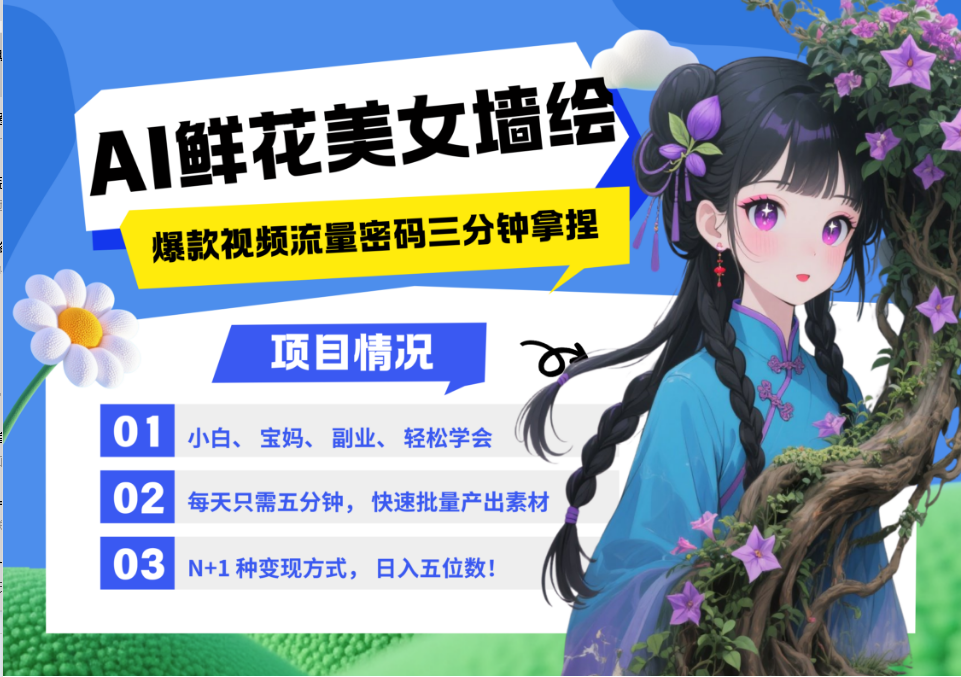 AI+墙绘+美女+鲜花 2025最火流量密码 爆款引流视频教程 小白三分钟学会 N种变现渠道-云动网创-专注网络创业项目推广与实战，致力于打造一个高质量的网络创业搞钱圈子。