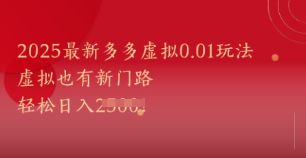 2025最新多多虚拟0.01玩法！虚拟也有新世界，轻松日入1k+-云动网创-专注网络创业项目推广与实战，致力于打造一个高质量的网络创业搞钱圈子。