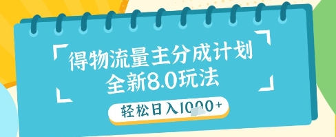 最新得物流量主分成计划，独家原创玩法，轻松日入1k+【揭秘】-云动网创-专注网络创业项目推广与实战，致力于打造一个高质量的网络创业搞钱圈子。