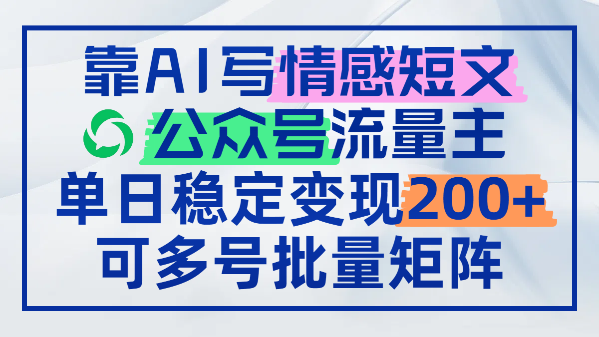 靠AI写情感短文，公众号流量主日赚200+，可多号批量矩阵-云动网创-专注网络创业项目推广与实战，致力于打造一个高质量的网络创业搞钱圈子。