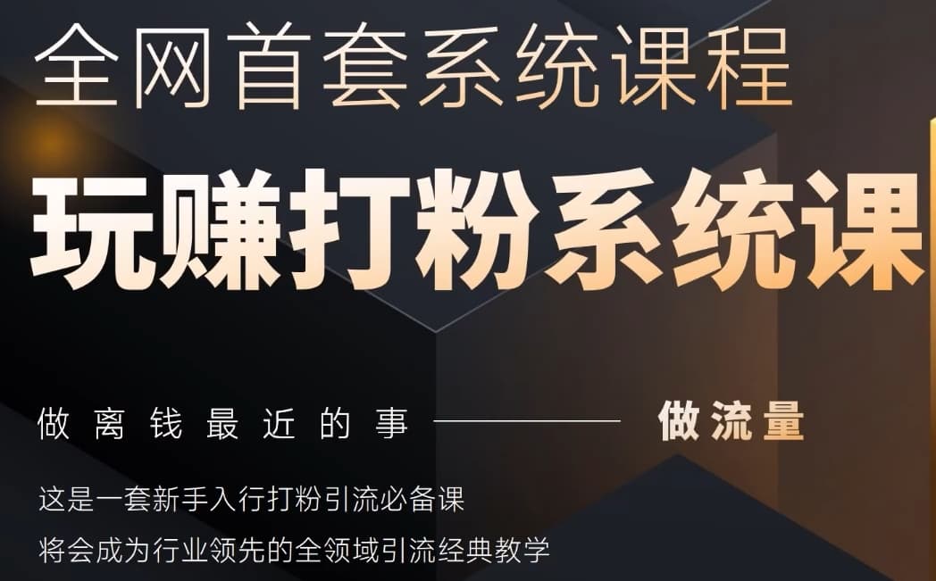 2025行业首套全网全域打粉系统神课，做流量做离钱最近的事，一套新手入行打粉引流必备课-云动网创-专注网络创业项目推广与实战，致力于打造一个高质量的网络创业搞钱圈子。