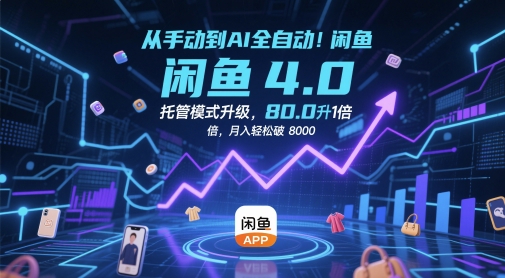 从手动到AI全自动！闲鱼4.0托管模式升级，效率提升10 倍，月入轻松破 8k【揭秘】-云动网创-专注网络创业项目推广与实战，致力于打造一个高质量的网络创业搞钱圈子。