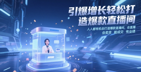 引爆增长轻松打造爆款直播间，​人人都有机会打造爆款直播间，会直播 会卖货 能成交 有业绩-云动网创-专注网络创业项目推广与实战，致力于打造一个高质量的网络创业搞钱圈子。