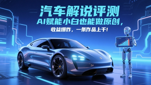 抖音汽车解说评测赛道，AI赋能小白也能做原创，收益爆炸，一条作品上千-云动网创-专注网络创业项目推广与实战，致力于打造一个高质量的网络创业搞钱圈子。