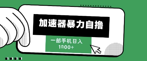 205新风口，加速器暴力自撸，单机日入1k+【揭秘】-云动网创-专注网络创业项目推广与实战，致力于打造一个高质量的网络创业搞钱圈子。