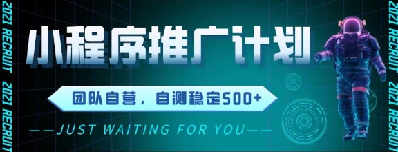 最新微信小程序挂G推广，全自动运行被动收益，自测稳定5张+【揭秘】-云动网创-专注网络创业项目推广与实战，致力于打造一个高质量的网络创业搞钱圈子。