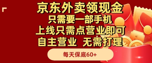 京东外卖领现金，只需要1部手机，上线只需点营业即可自主营业，无需打理，每天保底60+【揭秘】-云动网创-专注网络创业项目推广与实战，致力于打造一个高质量的网络创业搞钱圈子。