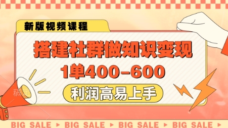 搭建社群做知识变现，1单400.利润高易上手-云动网创-专注网络创业项目推广与实战，致力于打造一个高质量的网络创业搞钱圈子。