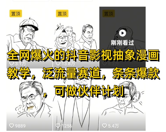 全网爆火的抖音影视抽象漫画教学，泛流量赛道，条条爆款，可做抖音伙伴计划视频号分成等-云动网创-专注网络创业项目推广与实战，致力于打造一个高质量的网络创业搞钱圈子。